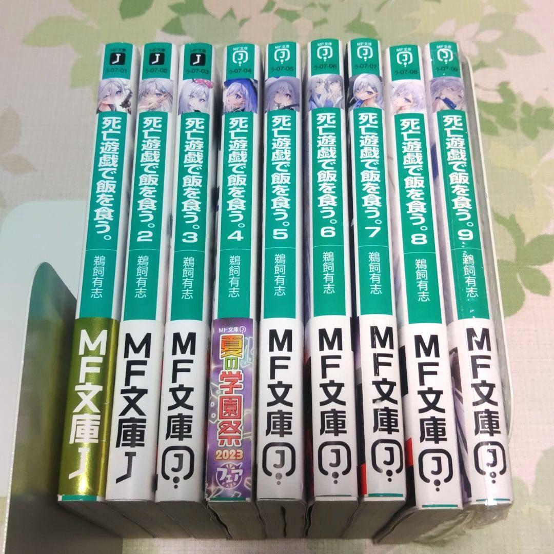 『全巻・初版帯付』死亡遊戯で飯を食う。 1～9巻　既刊全巻　小説　ラノベ
