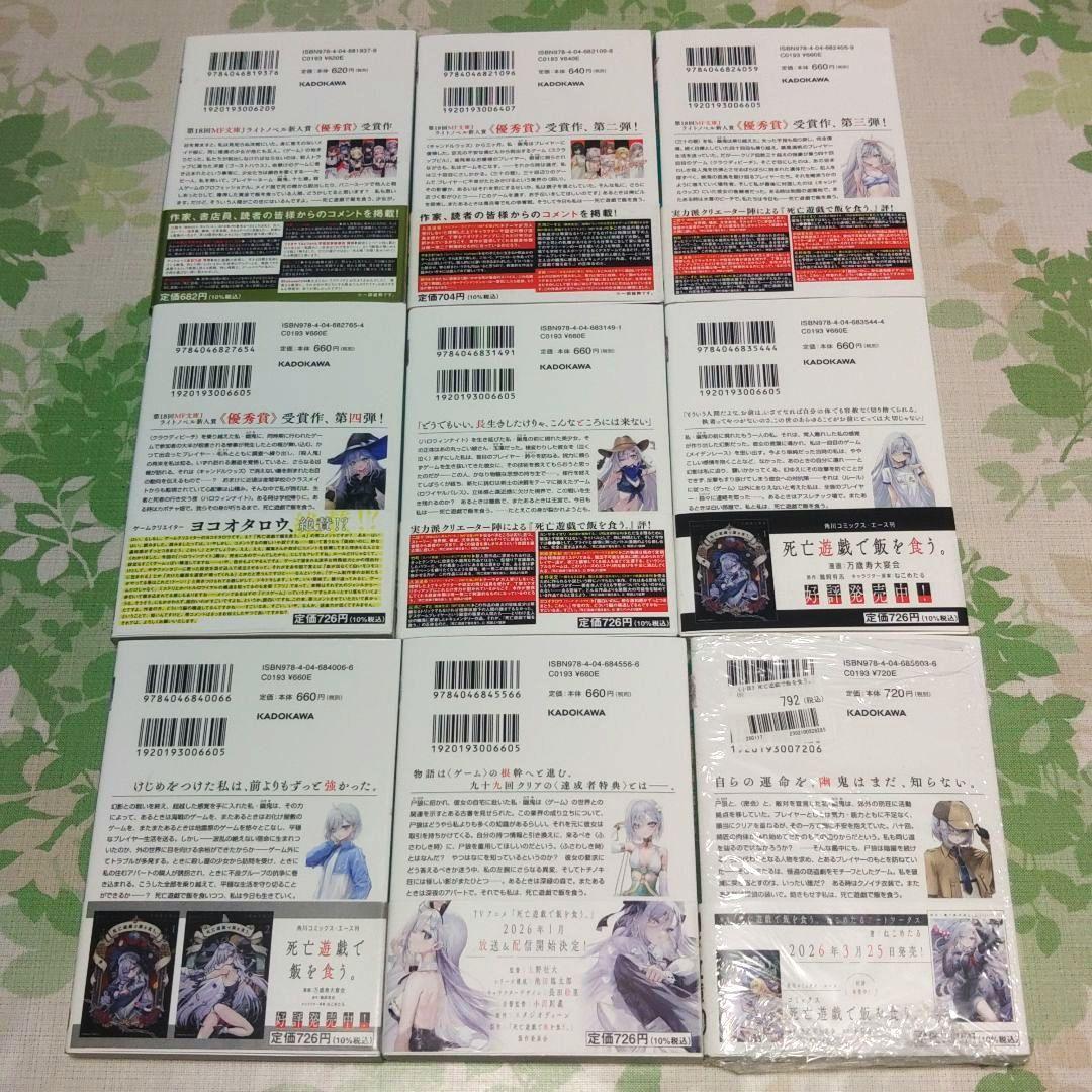 『全巻・初版帯付』死亡遊戯で飯を食う。 1～9巻　既刊全巻　小説　ラノベ
