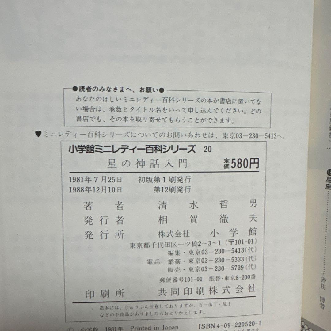昭和レトロ　星の神話入門 小学校ミニレディー百科シリーズ 20巻