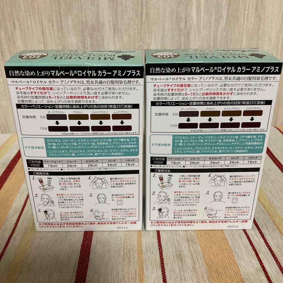 マルベールロイヤルカラーアミノプラス03ブラウン二箱セット