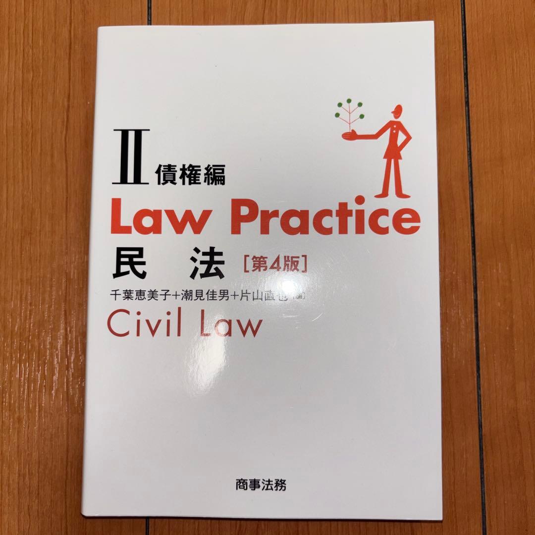 Law Practice 民法 民事訴訟法 刑法 憲法 セット