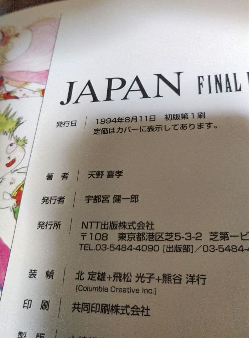 画集◎JAPAN/天野喜孝　NTT出版