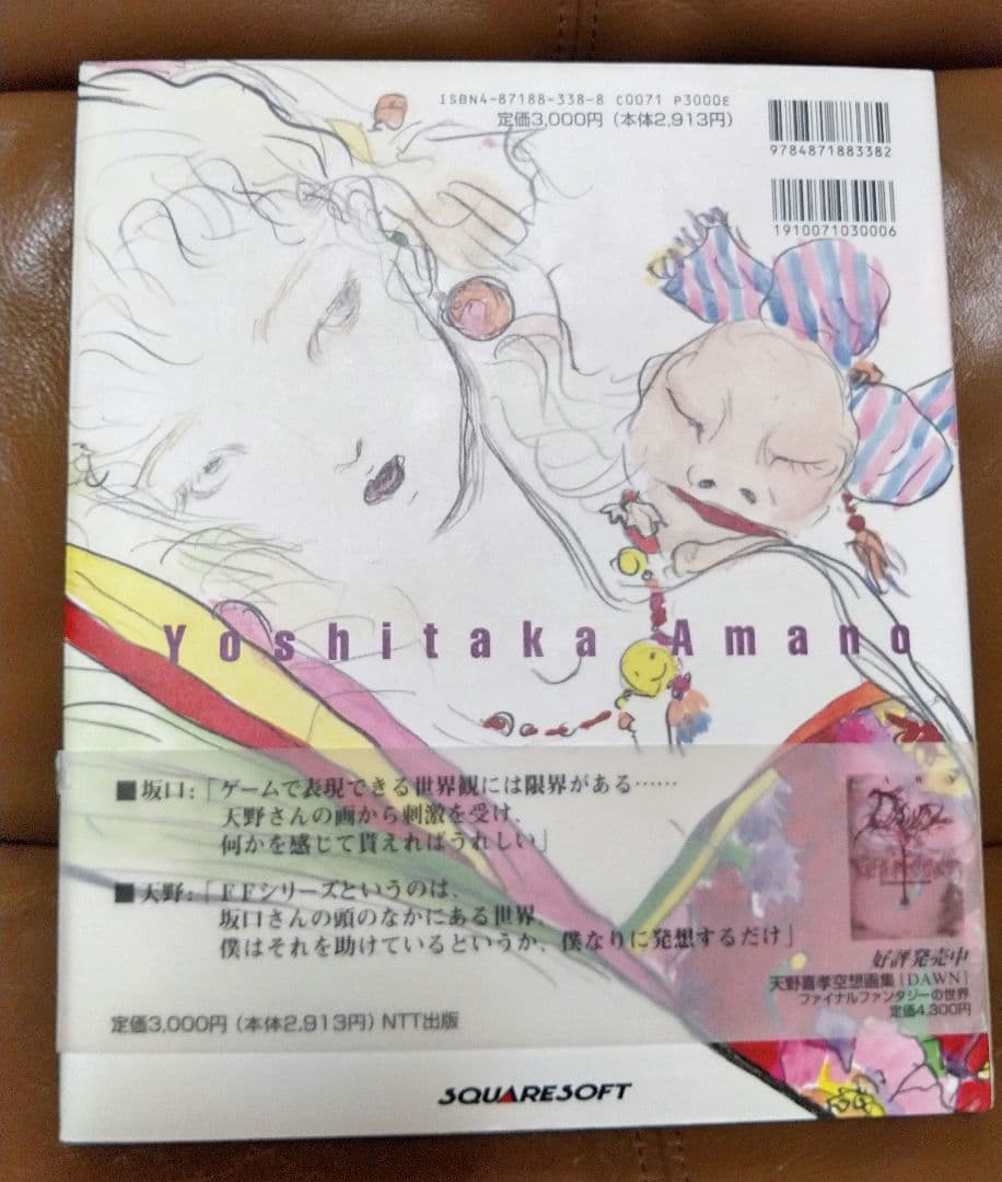 画集◎JAPAN/天野喜孝　NTT出版