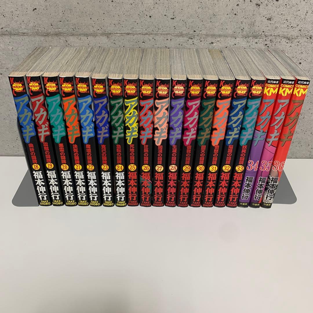 福本 伸行　★アカギ 1巻〜36巻　全巻セット