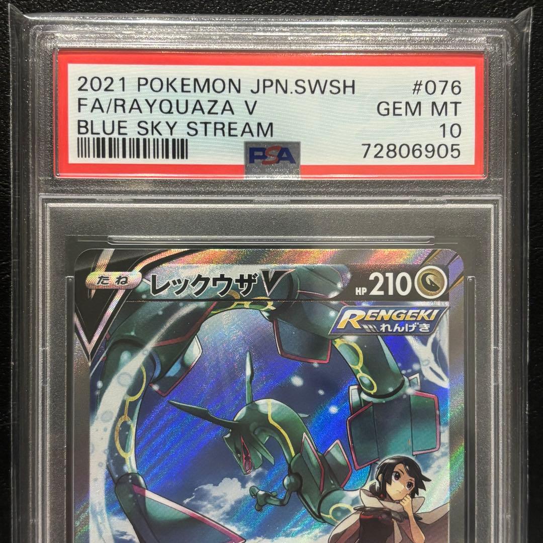 PSA10 レックウザV SR s7R 076/067蒼空ストリーム