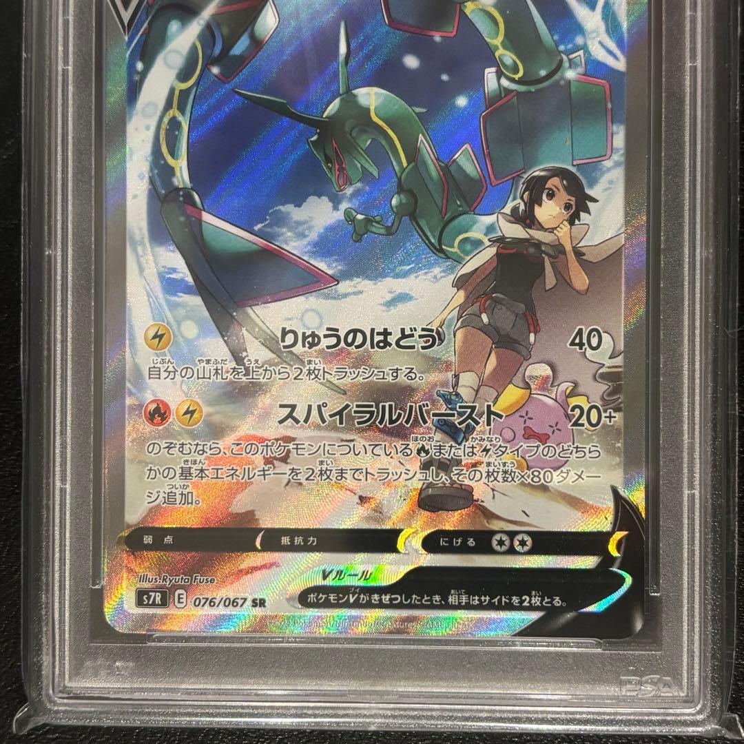 PSA10 レックウザV SR s7R 076/067蒼空ストリーム