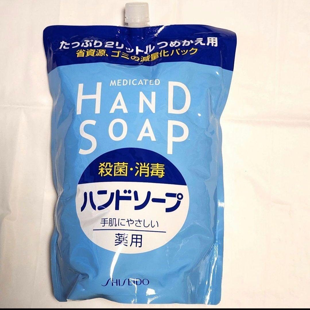 【未開封】資生堂 薬用ハンドソープ 詰替え(2000ml)・ボトル(250ml)