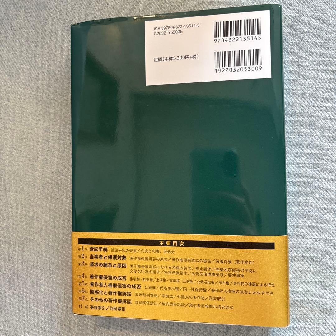 実務詳説 著作権訴訟［第2版］／髙部眞規子（2019年発行）