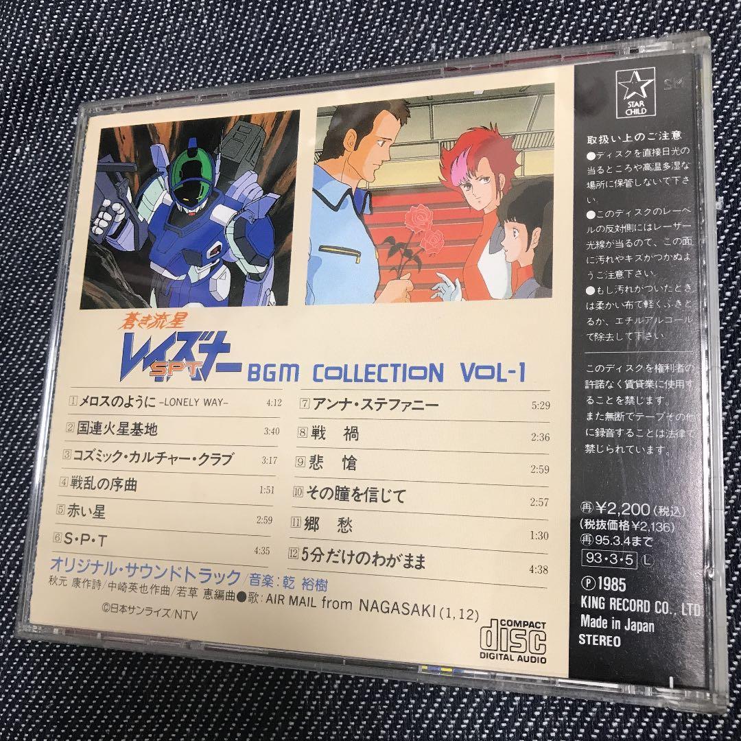 「蒼き流星SPTレイズナー」BGM集Vol.1