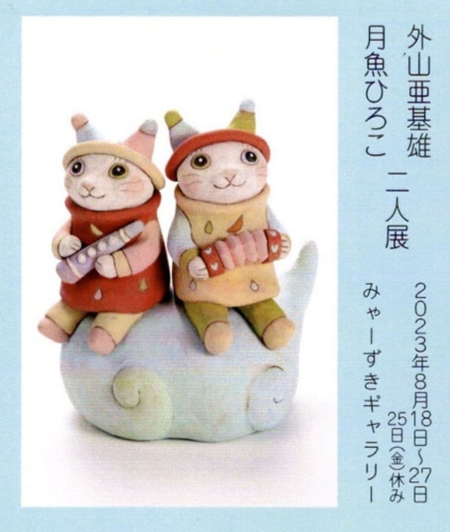 月魚ひろこ　ピエロ楽団　陶器置物