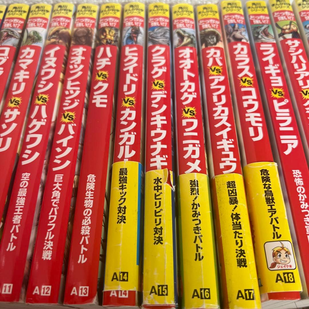 どっちが強い⁈ 角川まんが科学シリーズ