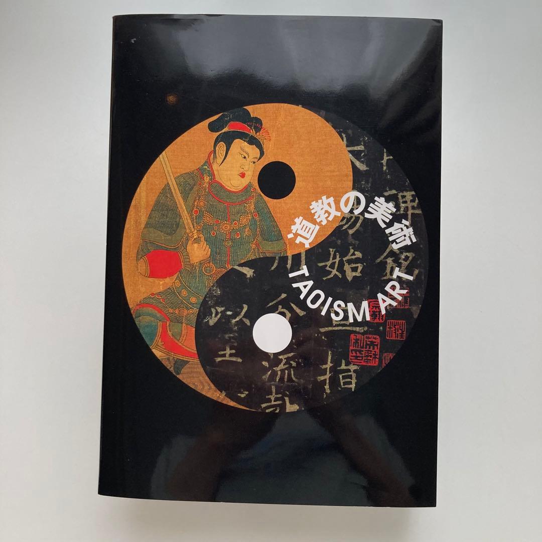 展覧会図録　道教の美術 TAOISM ART