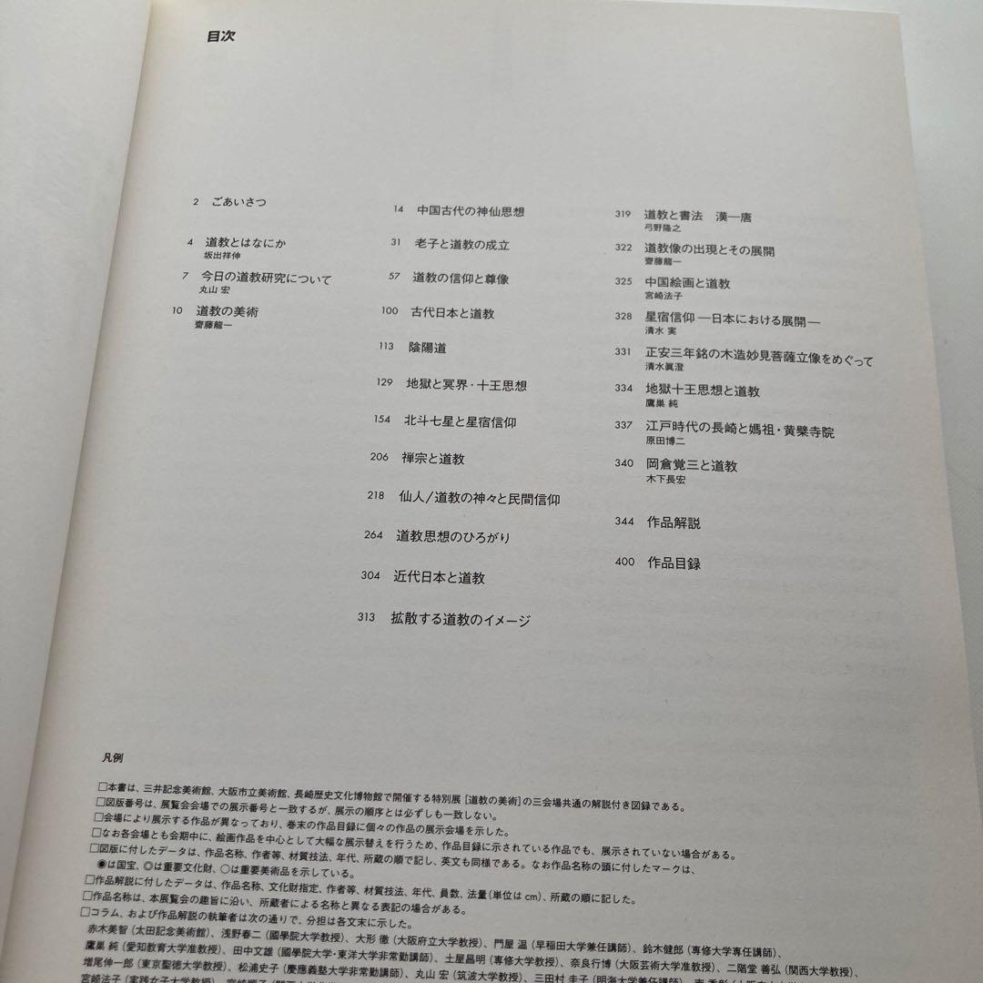 展覧会図録　道教の美術 TAOISM ART