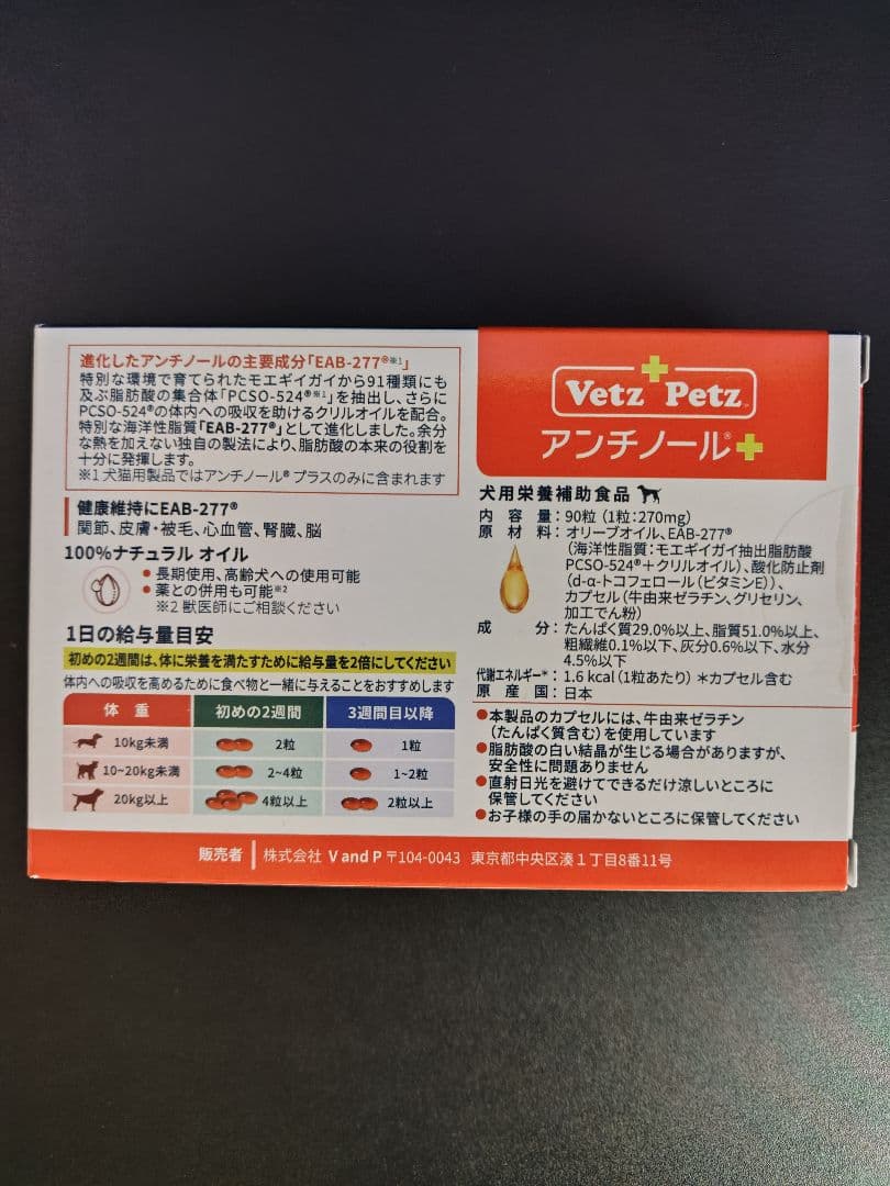 【正規品・新品】Vetz Petz アンチノールプラス 90粒 犬用
