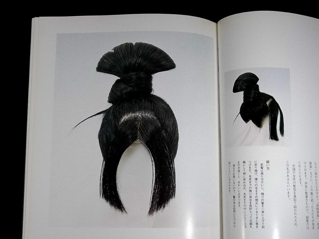日本髪の本　結髪78工程連続写真掲載　島田髷　十二単　束帯　時代衣装　簪　髪型