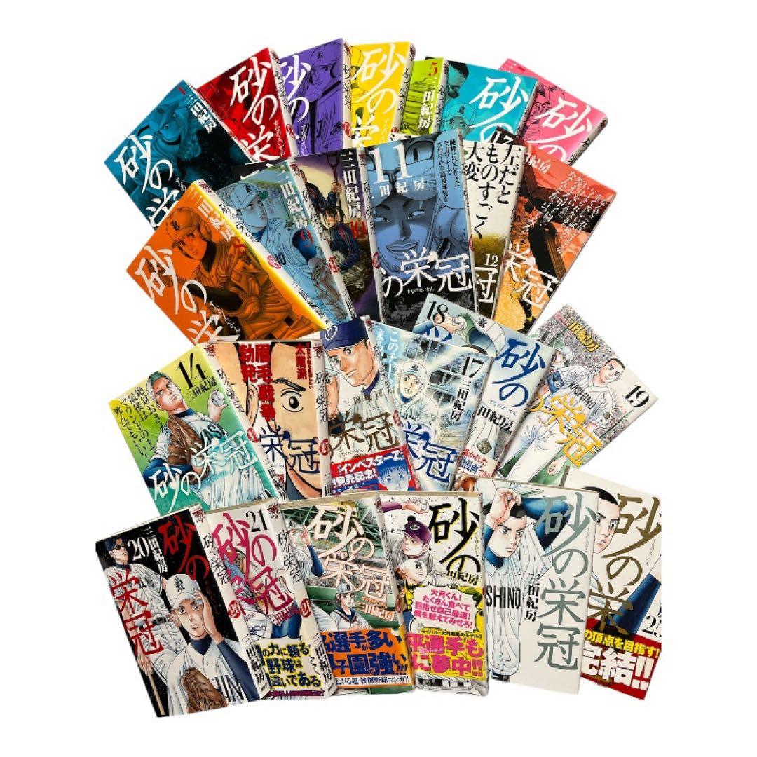 全巻まとめ売り砂の栄冠//三田紀房　【１巻から25巻】中古