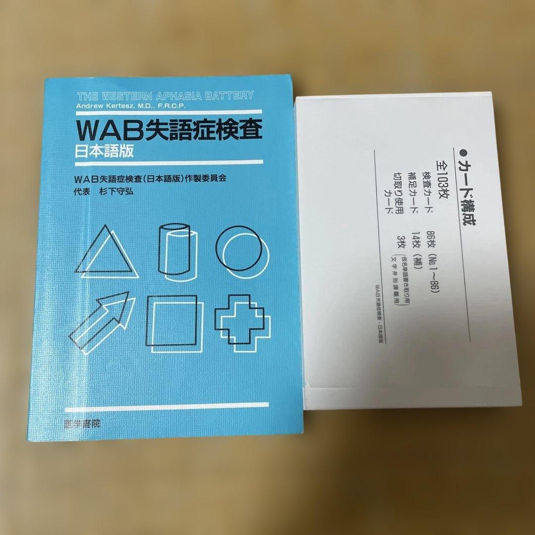 WAB失語症検査（日本語版) 医学書院