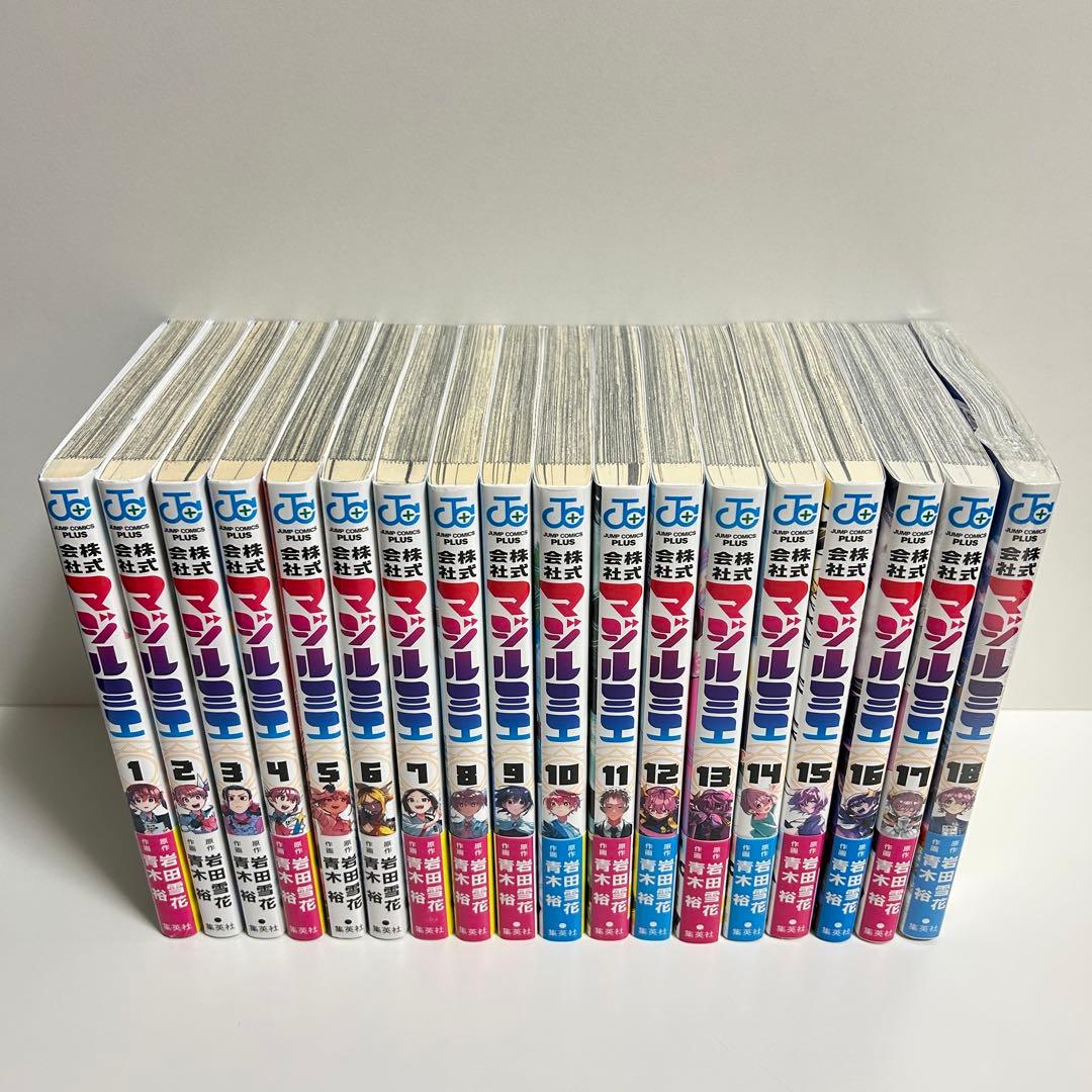株式会社マジルミエ 1〜18巻　全巻セット　まとめ売り　漫画　マンガ　全巻