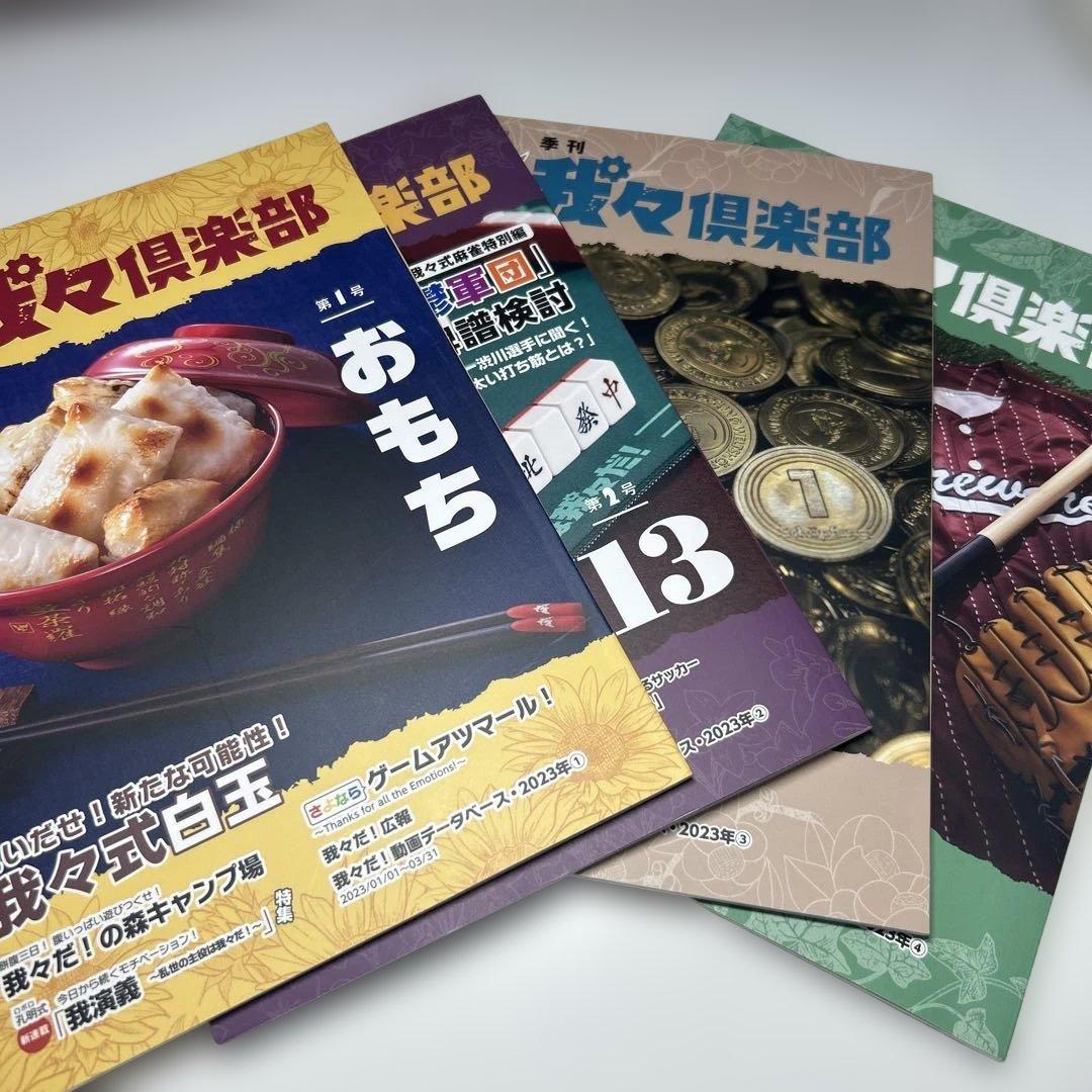 我々だ 我々マガジン・我々倶楽部・ヘルドクターくられ・付録 まとめ売り