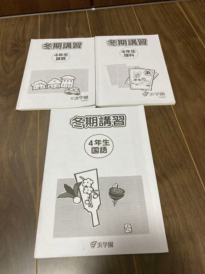 浜学園　小4 セット　春季・夏季・冬季込み