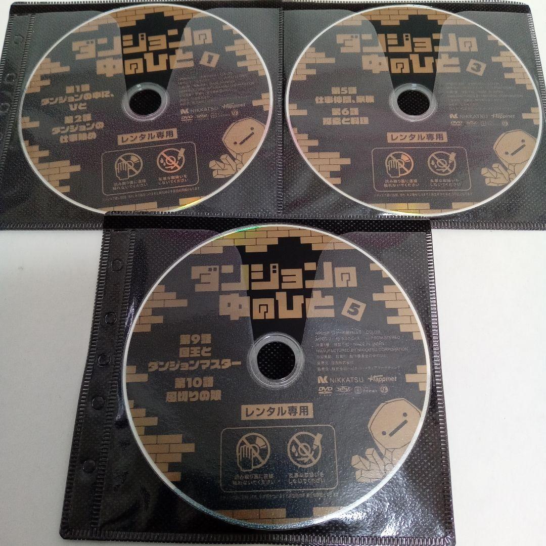 ダンジョンの中のひと　アニメ　レンタル落ち　ＤＶＤ　全６巻セット