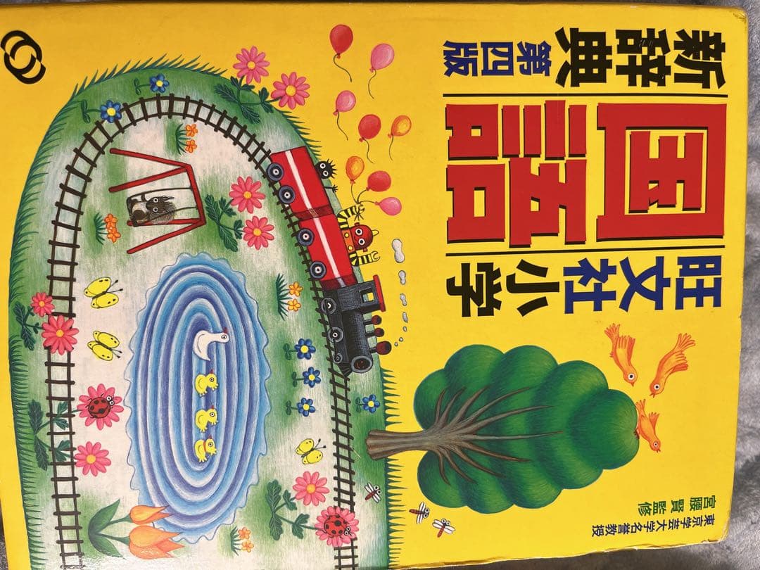 小学校国語新辞典・漢和辞典・日本の歴史辞典セット