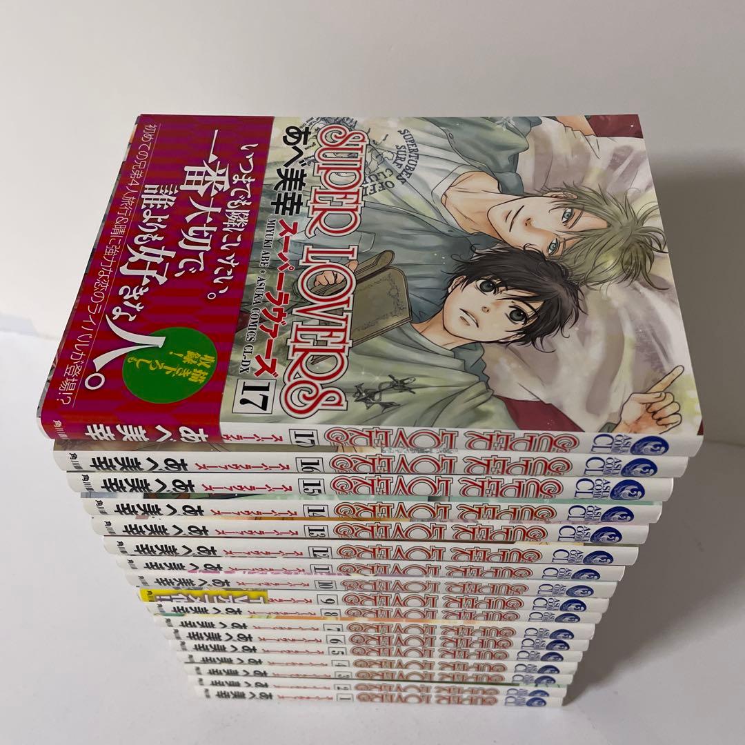 SUPER LOVERS (スーパーラヴァーズ) 1〜17巻の17冊　あべ 美幸