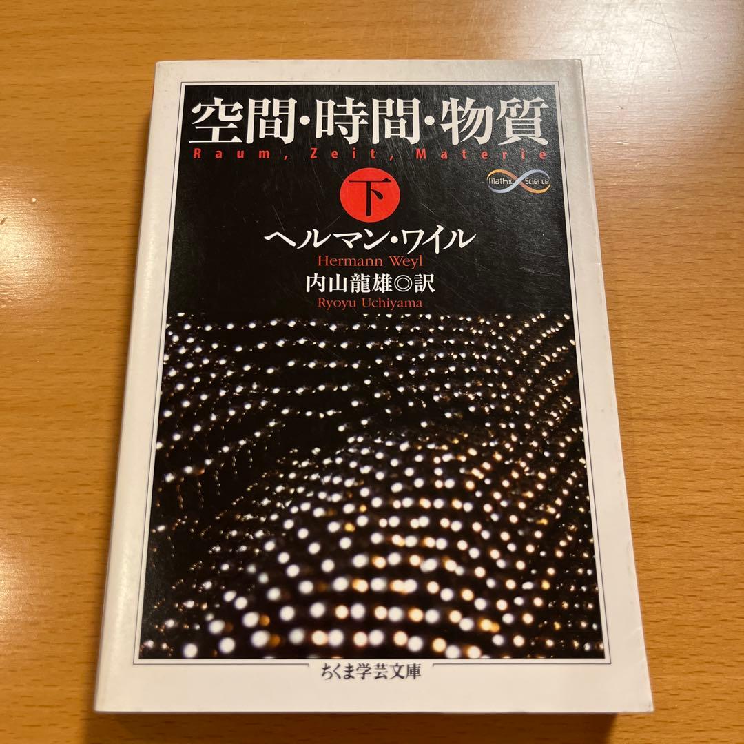 【絶版・希少・美品】 空間・時間・物質 ヘルマン・ワイル 上 下 ちくま学芸文庫