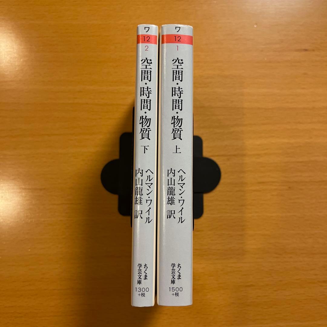 【絶版・希少・美品】 空間・時間・物質 ヘルマン・ワイル 上 下 ちくま学芸文庫