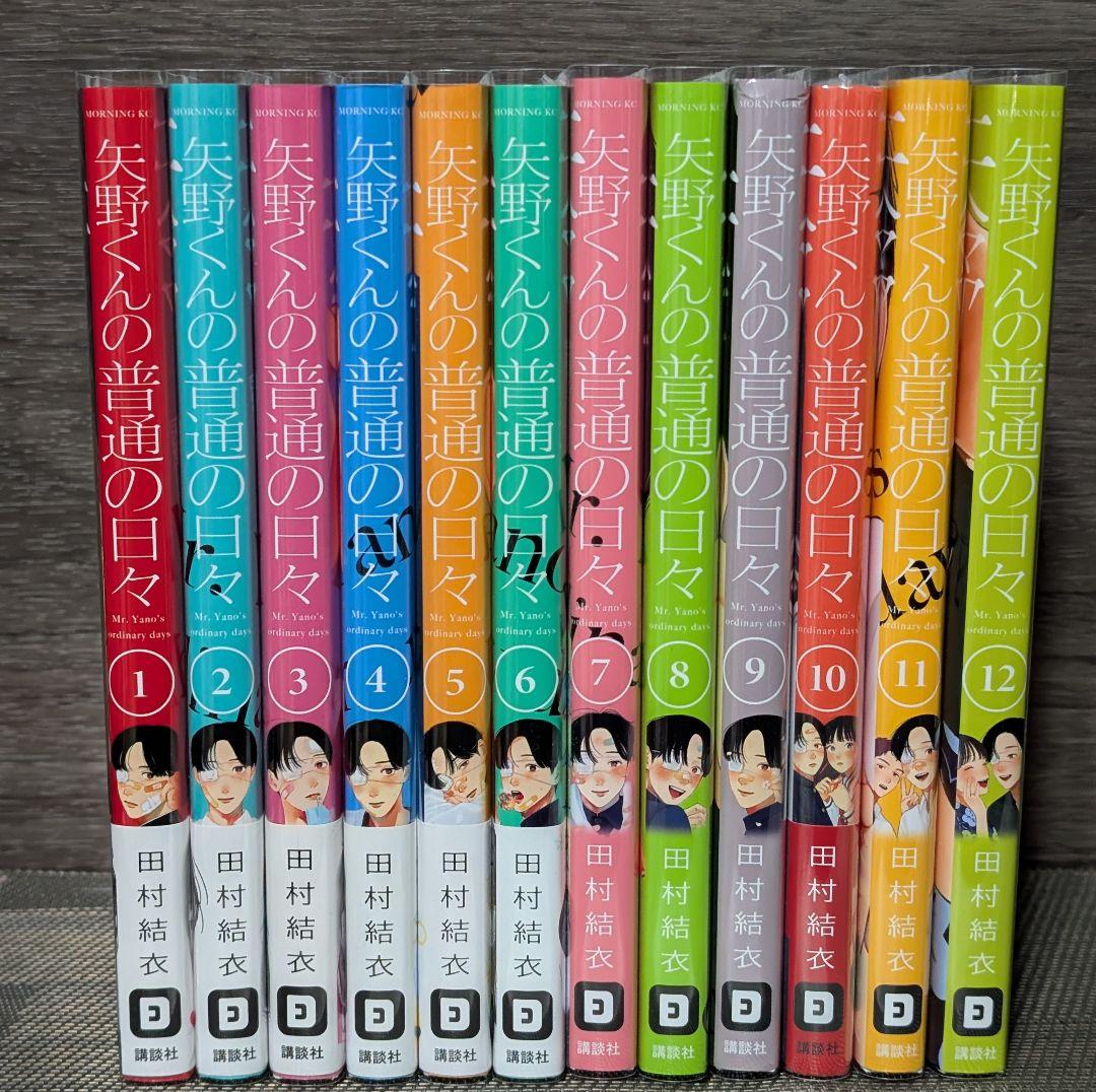 【クリアカバー付】 矢野くんの普通の日々 1〜12巻