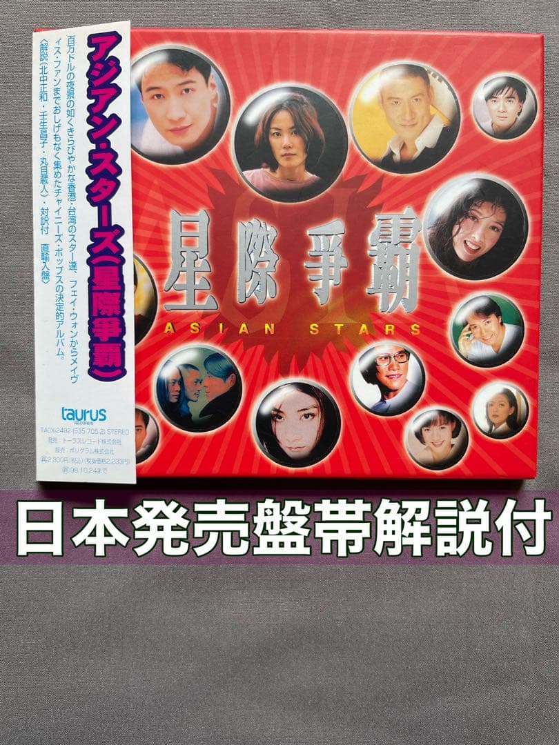 アジアン•スターズ星際争覇/日本トーラス盤96年/日本語解説対訳付直輸入盤帯付き