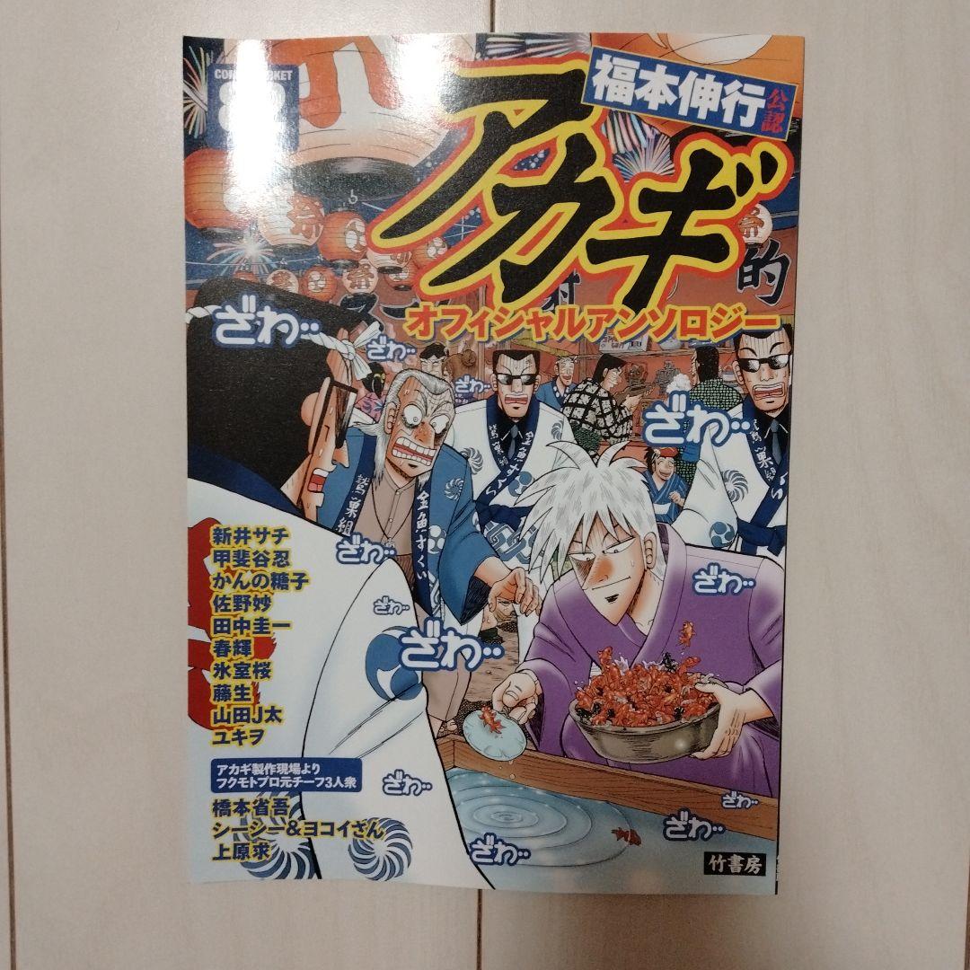 アカギオ アンソロジー ざわざわ 増刊 コミックマーケット 82 84 竹書房