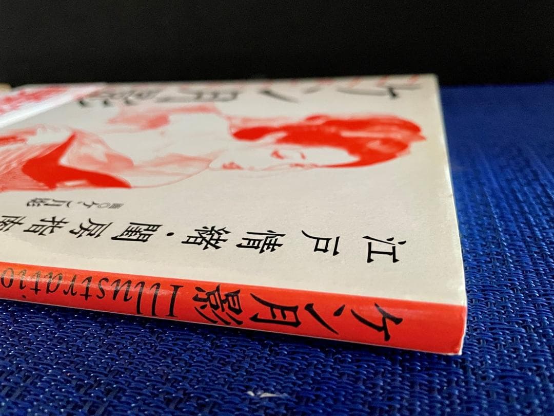 値下げ！【ケン月影】初版 illustration 美人画 江戸情緒・閨房指南