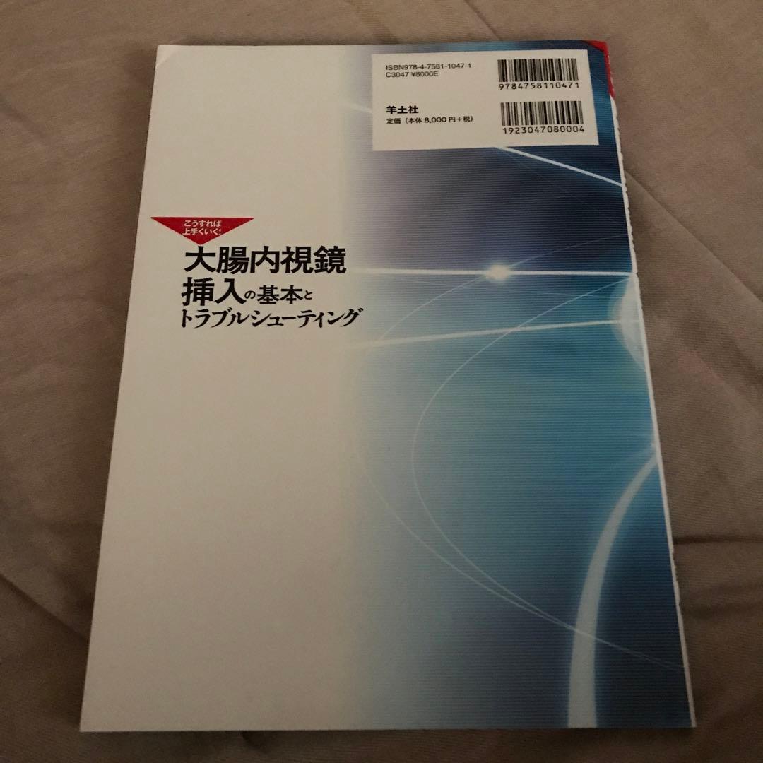 大腸内視鏡挿入の基本とトラブルシューティング こうすれば上手くいく!
