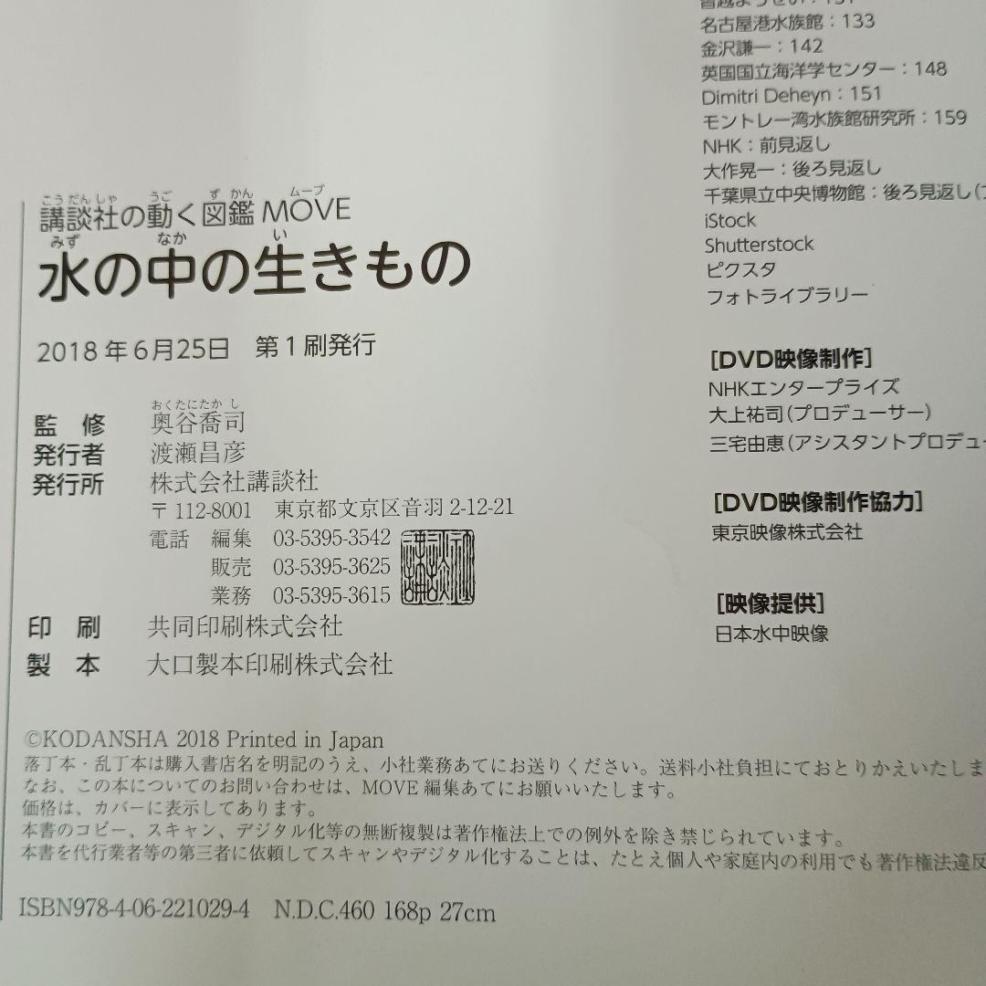 講談社の動く図鑑 MOVE 水の中の生きもの DVD付き