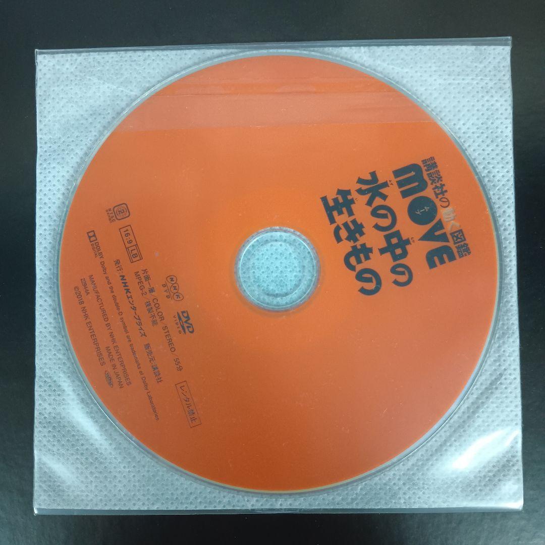 講談社の動く図鑑 MOVE 水の中の生きもの DVD付き
