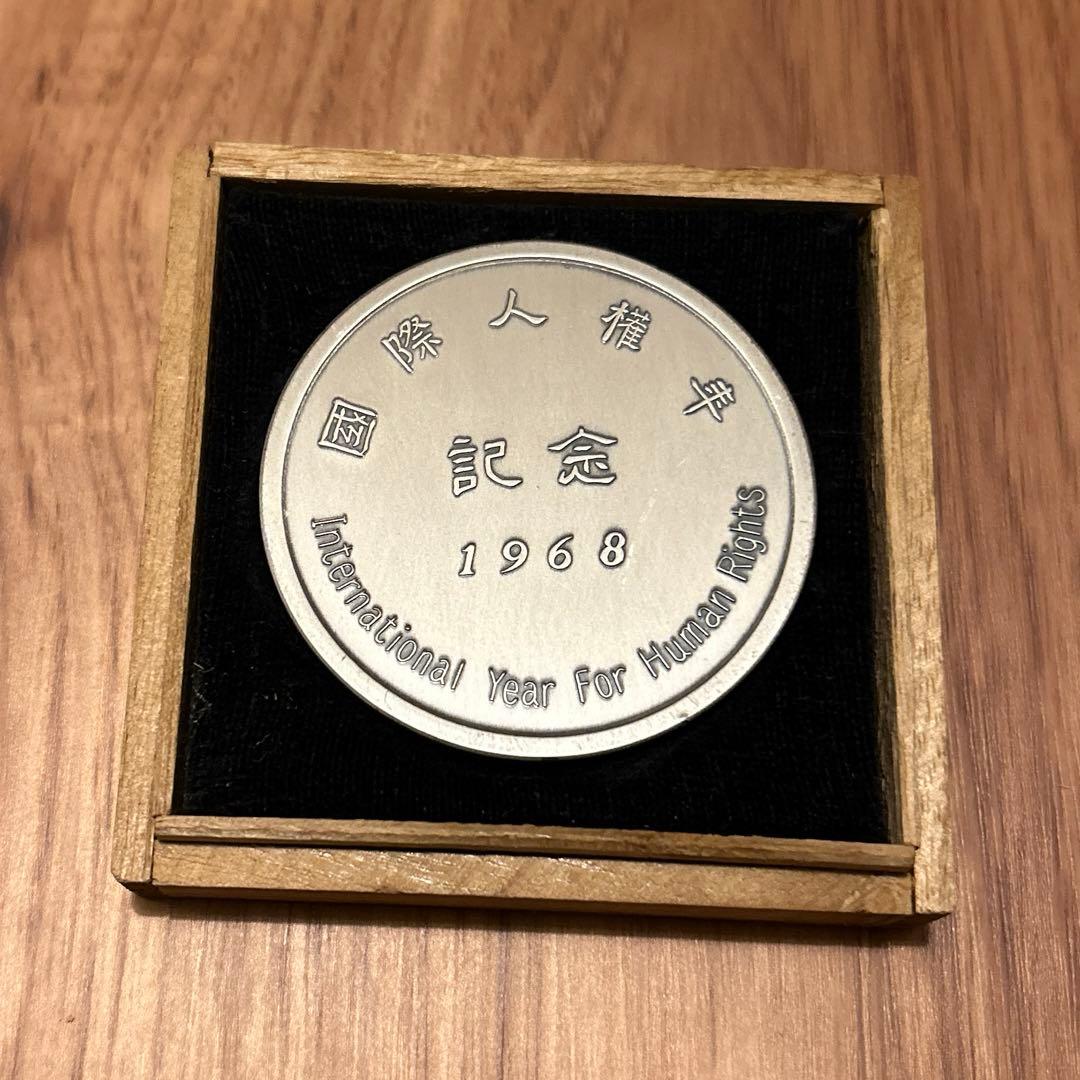 国際人権年　記念メダル　銀　1968年