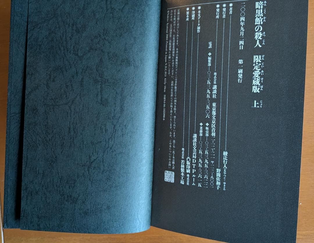 綾辻行人『暗黒館の殺人』限定愛蔵版（講談社）