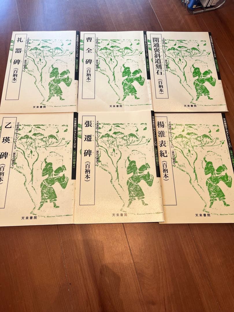 天来書院テキストシリーズ 10冊セット 漢代隷書