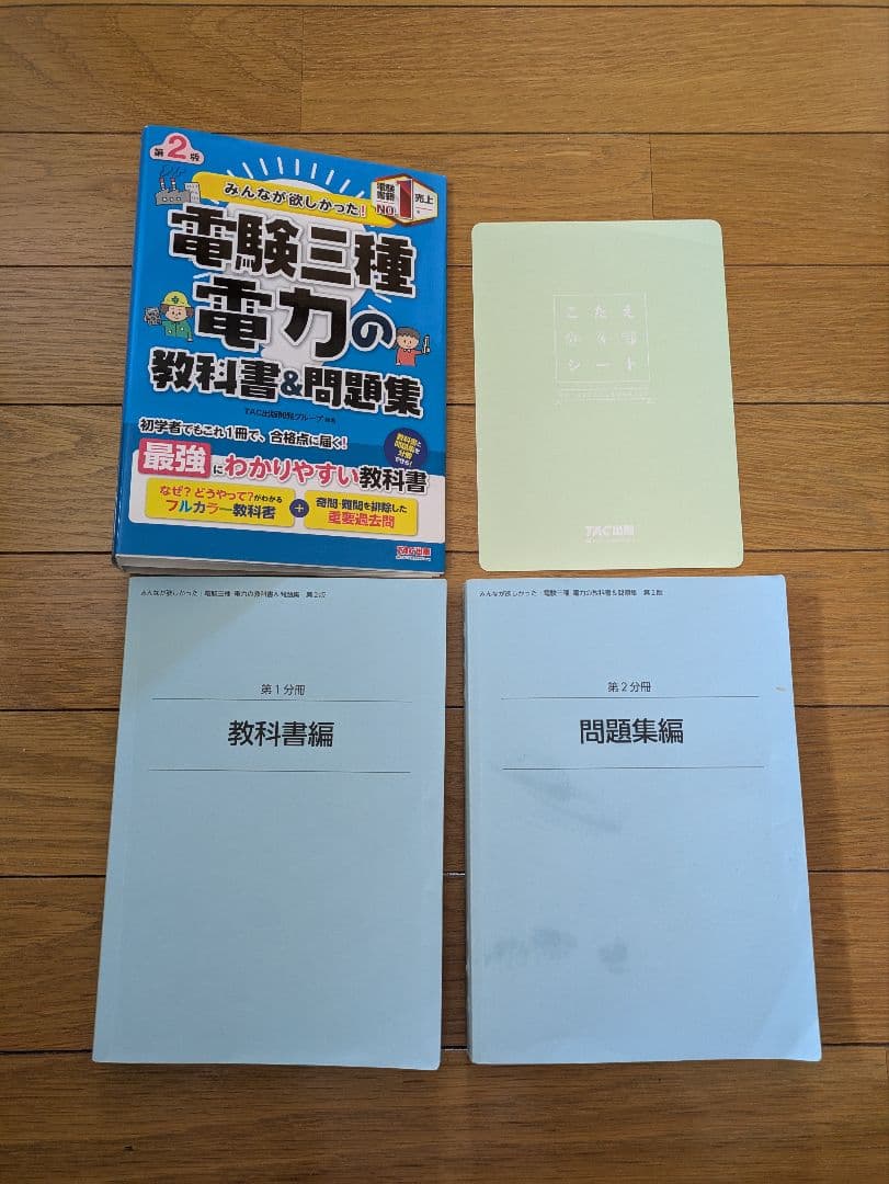 みんなが欲しかった電験3種　教科書＆問題集セット