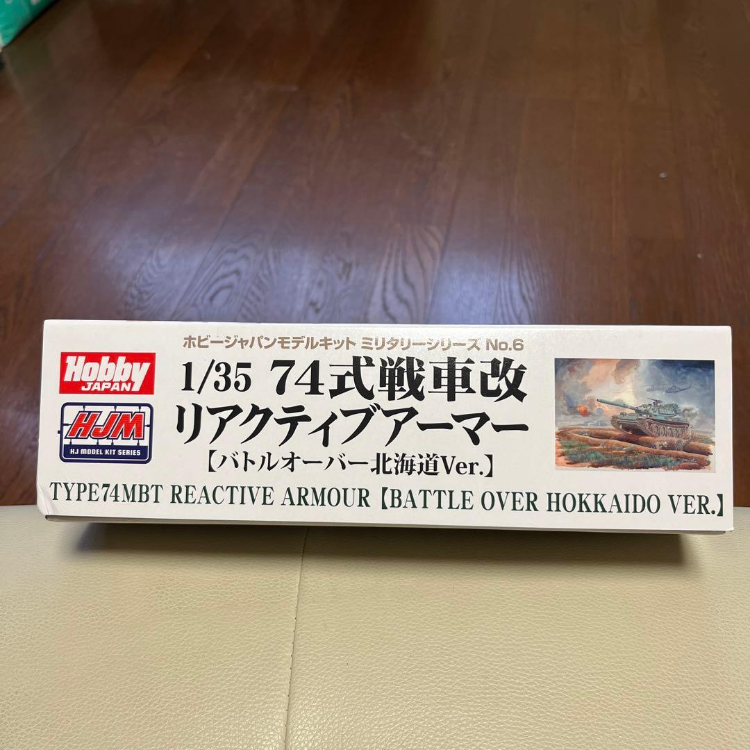 Hobby Japan 1/35 74式戦車改 リアクティブアーマー