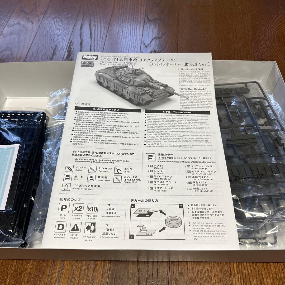 Hobby Japan 1/35 74式戦車改 リアクティブアーマー