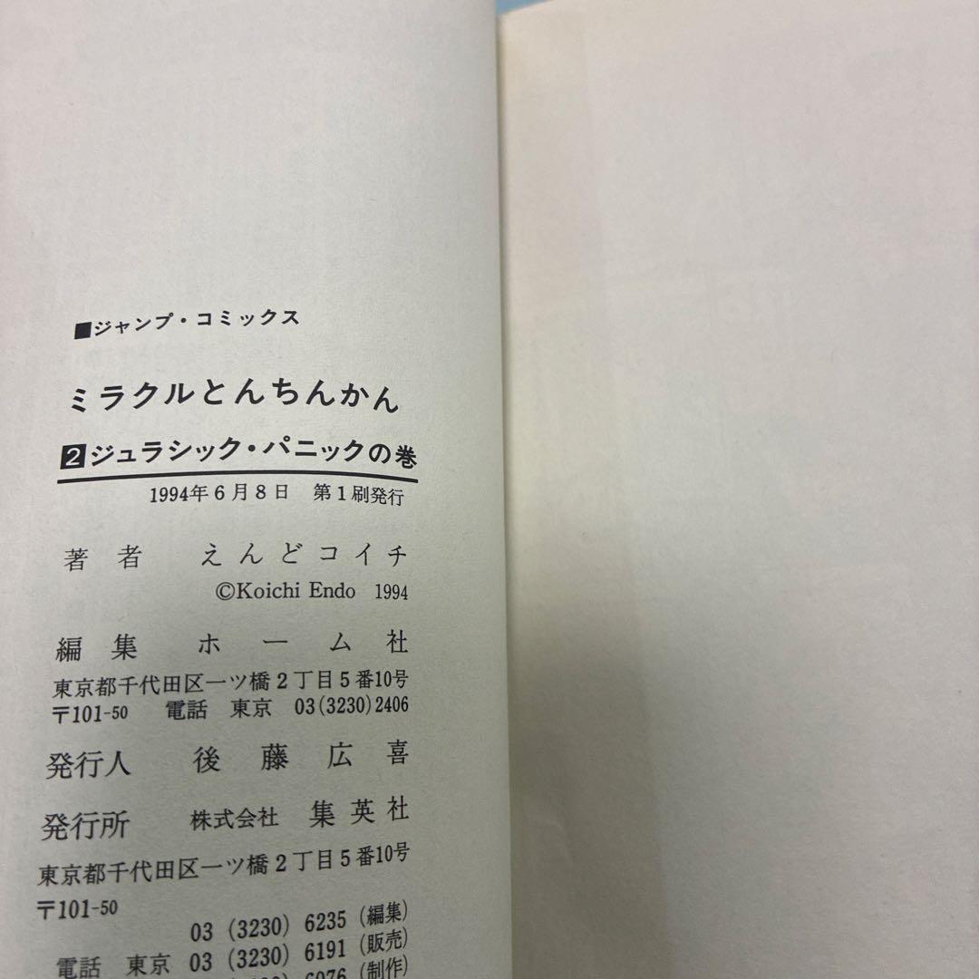 【初版漫画】ついでにとんちんかん、ミラクルとんちんかん他