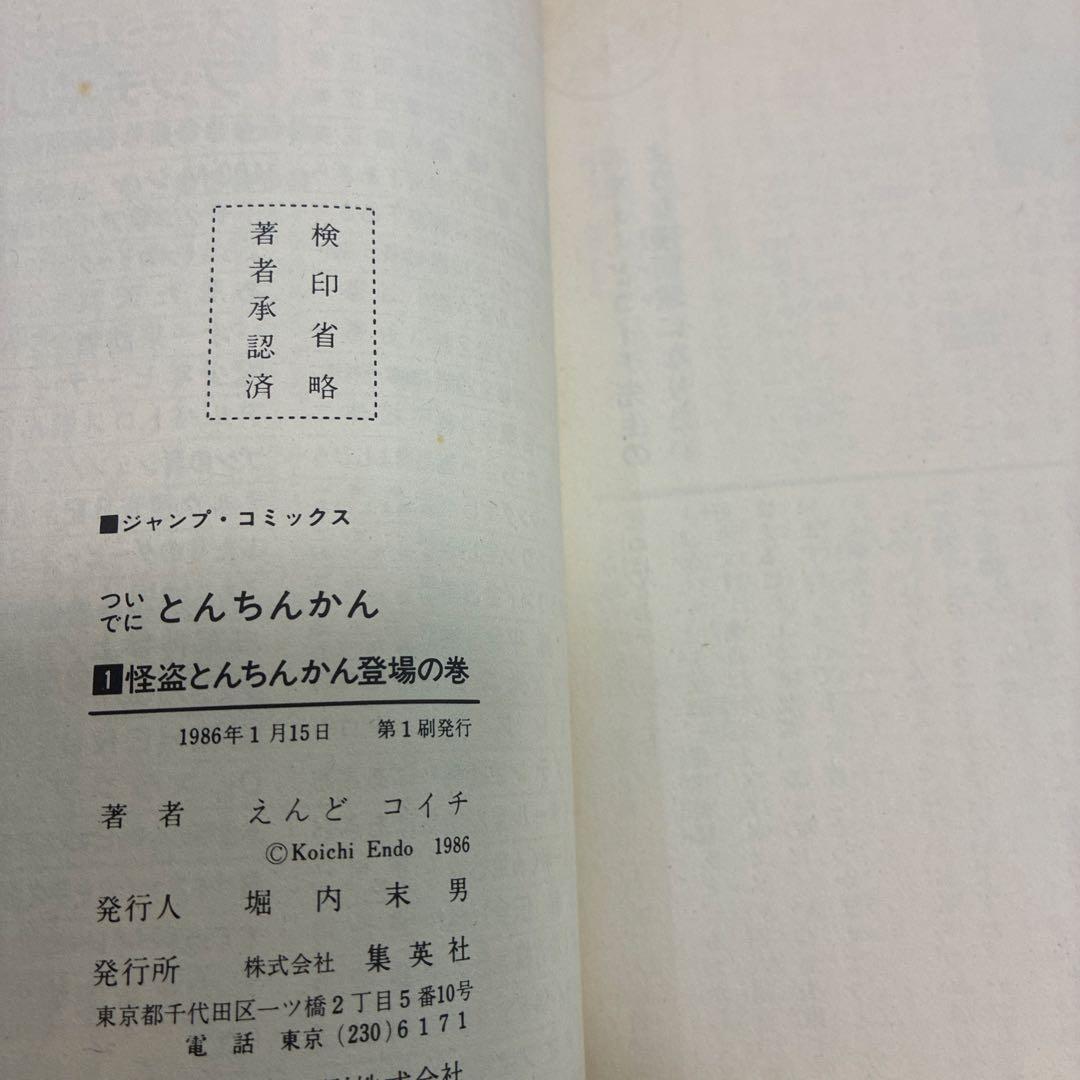 【初版漫画】ついでにとんちんかん、ミラクルとんちんかん他