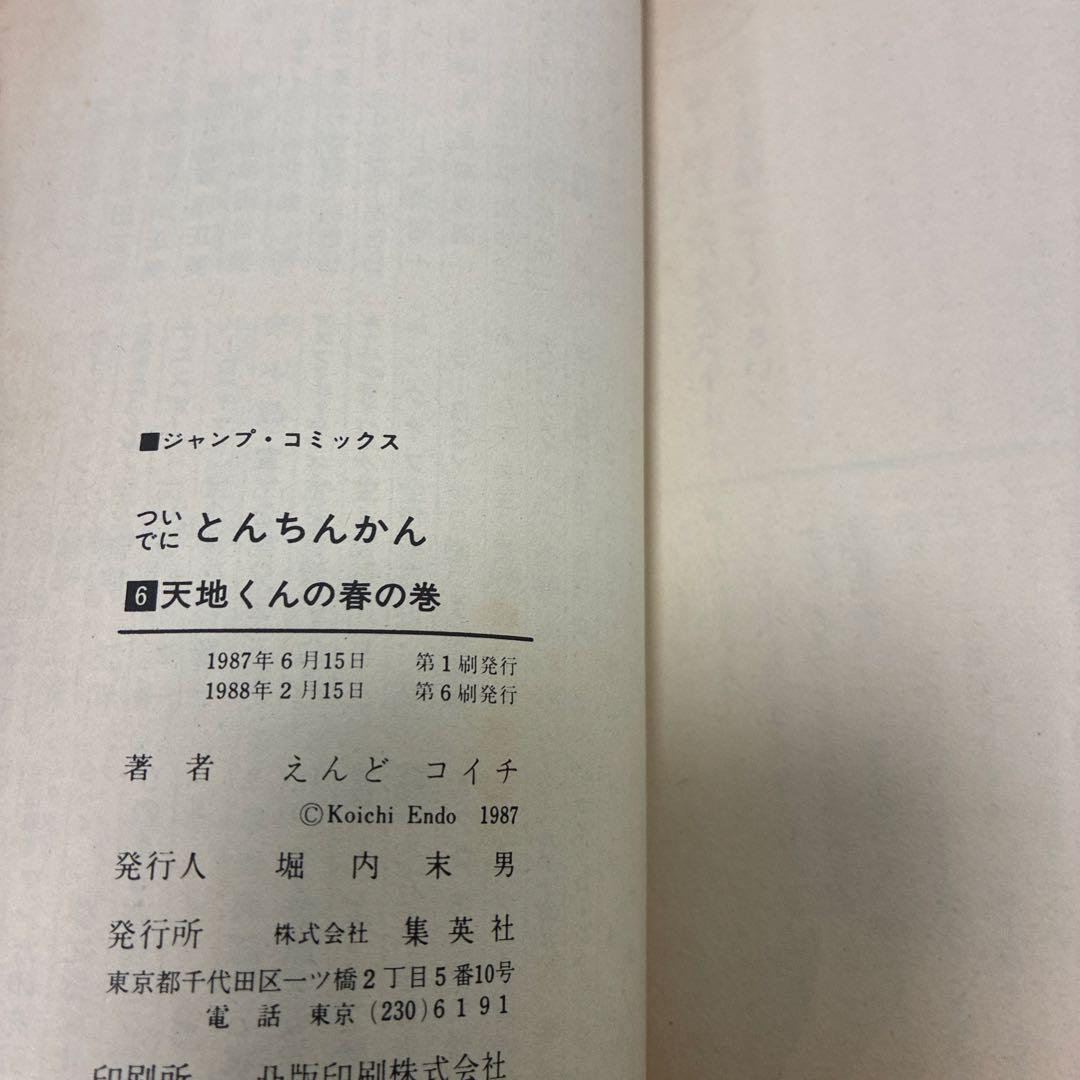【初版漫画】ついでにとんちんかん、ミラクルとんちんかん他