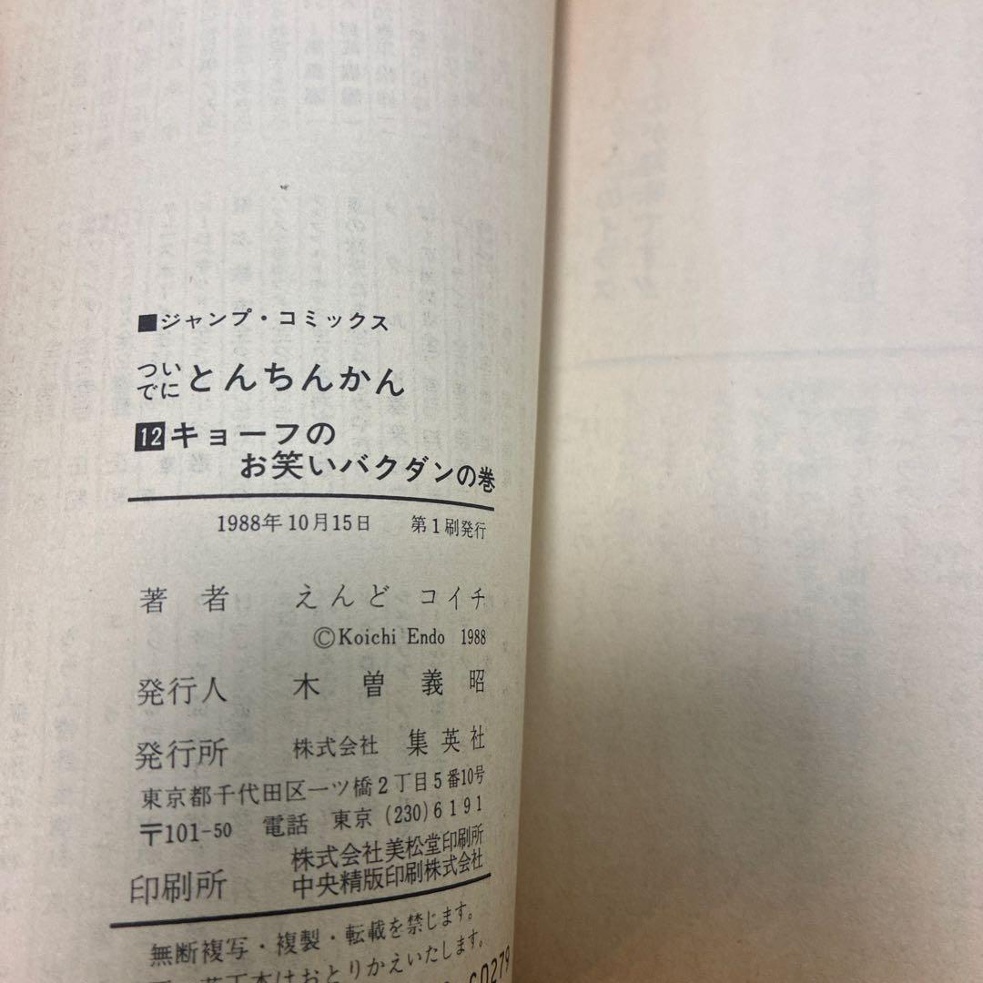 【初版漫画】ついでにとんちんかん、ミラクルとんちんかん他