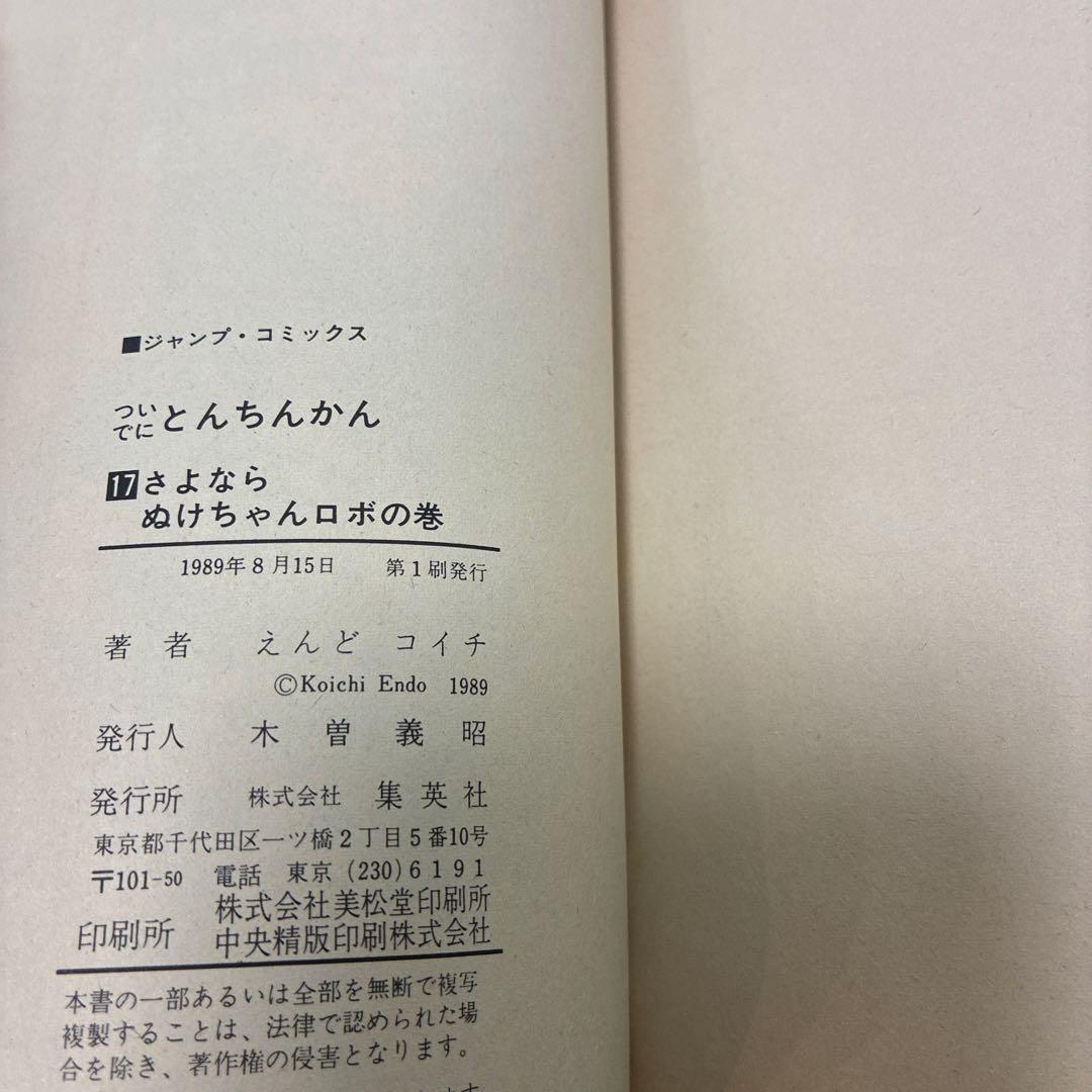 【初版漫画】ついでにとんちんかん、ミラクルとんちんかん他