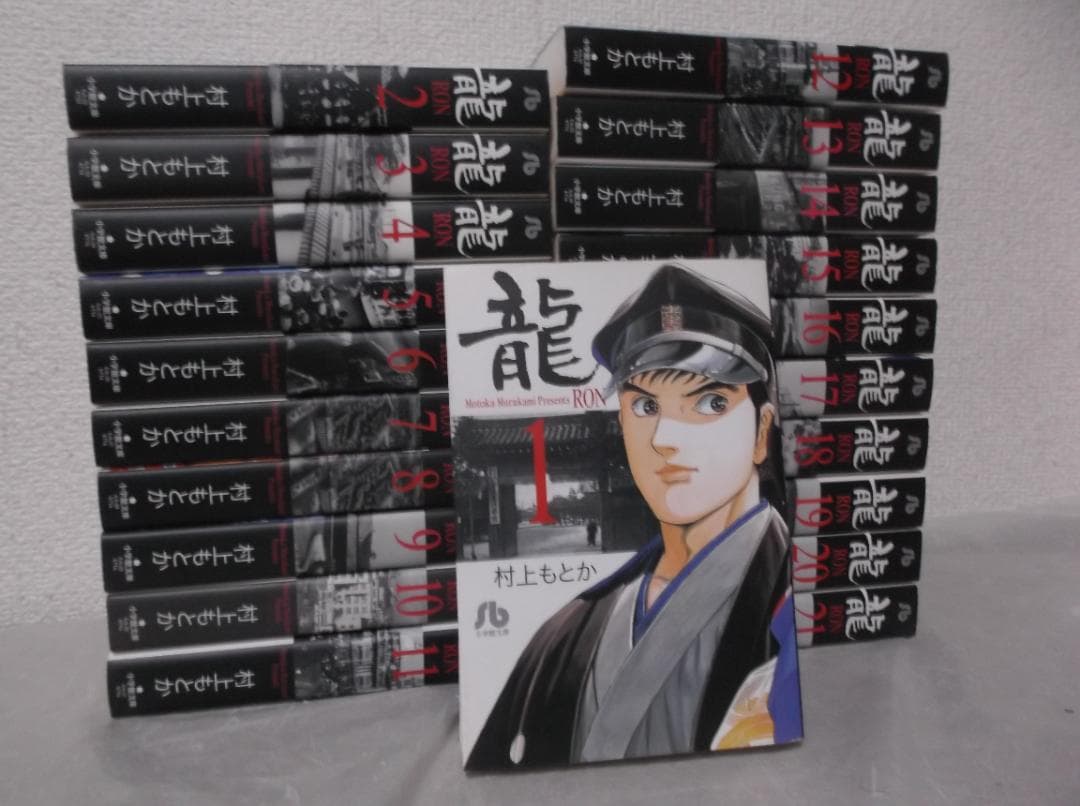 【送料無料】ＫＨ－67　龍　RON　文庫版　（村上もとか）　全21巻セット