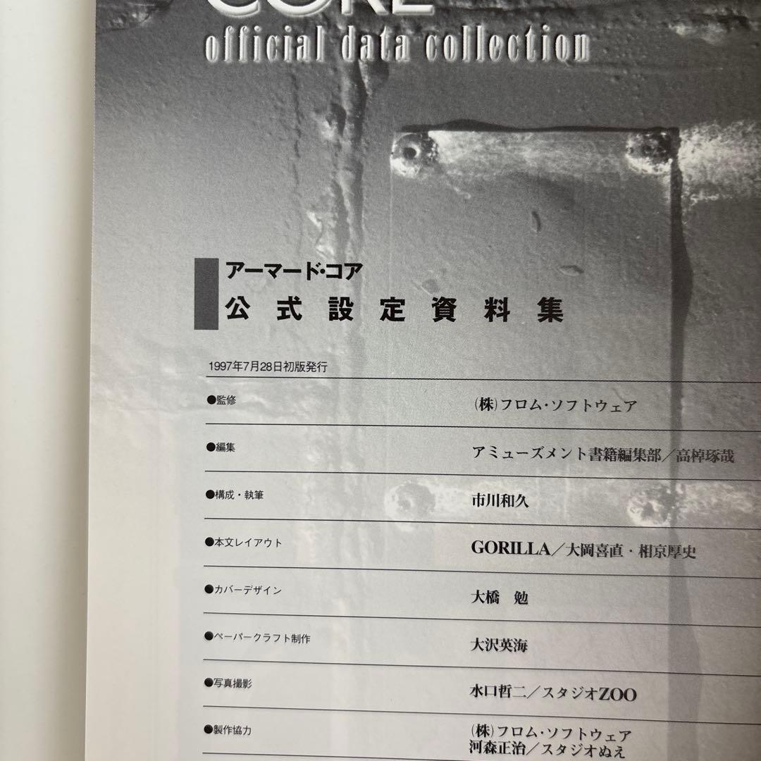 アーマード・コア公式設定資料集