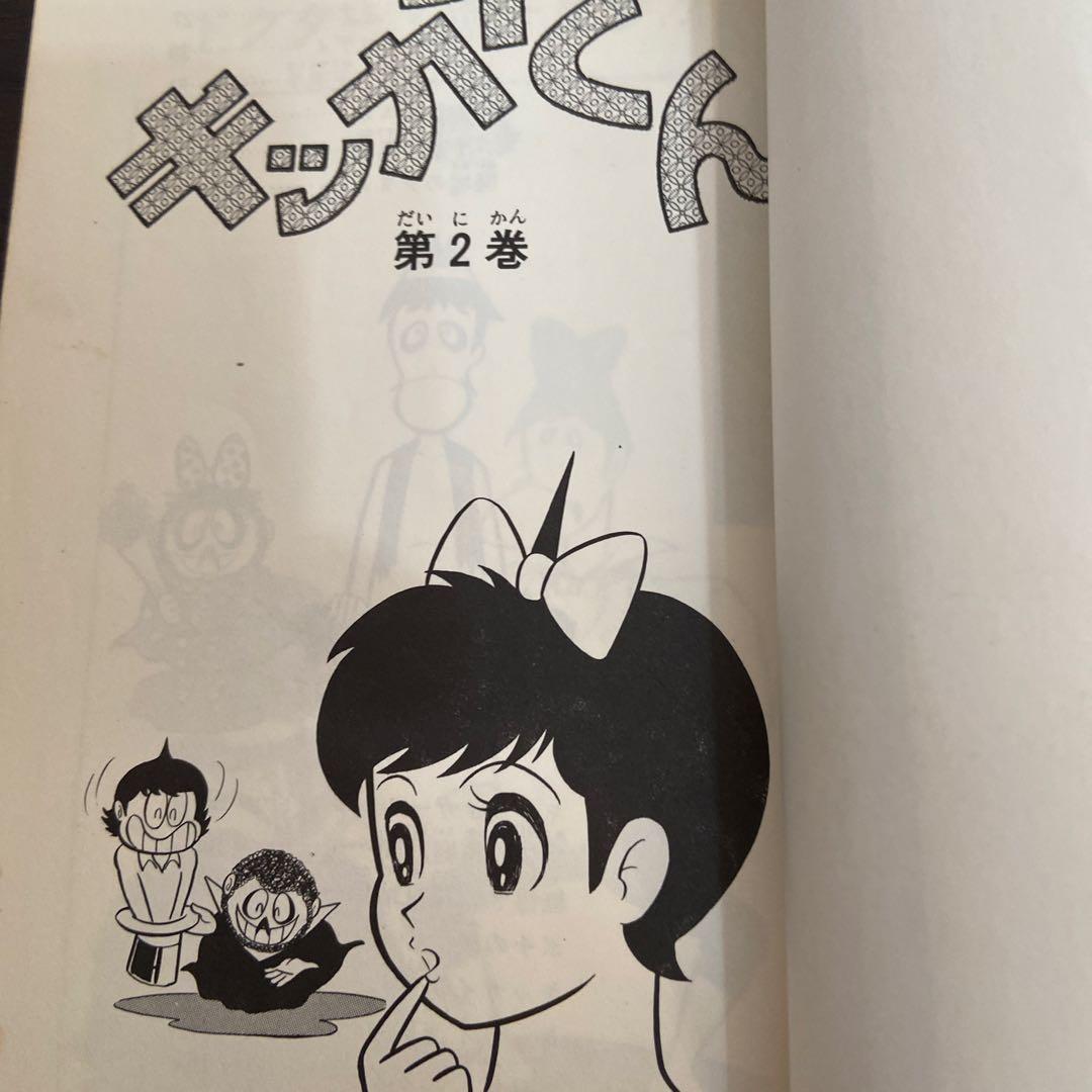 キッカイくん②④⑥ 初版永井豪